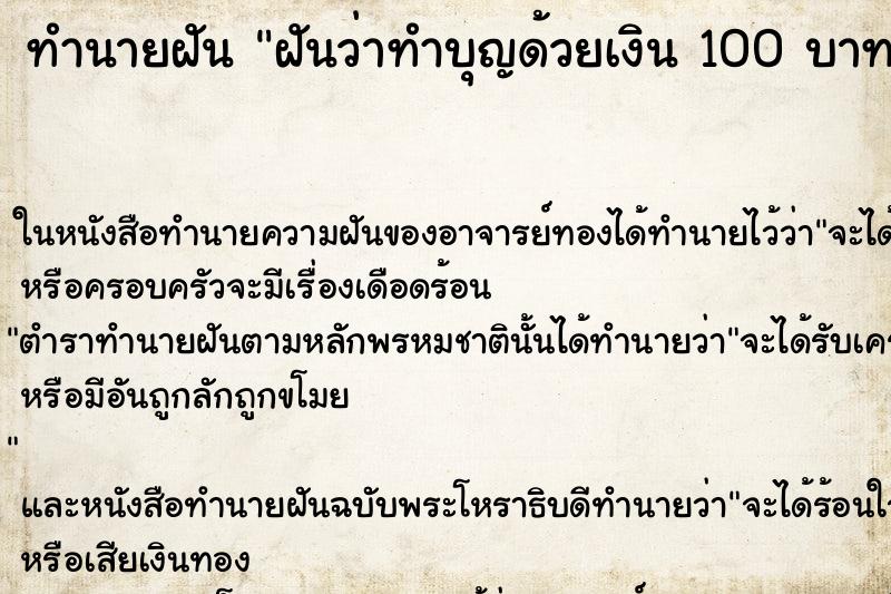 ทำนายฝันฝันว่าทำบุญด้วยเงิน100บาท ทำนายฝันทำนายฝันฝันว่าทำบุญด้วยเงิน100บาท